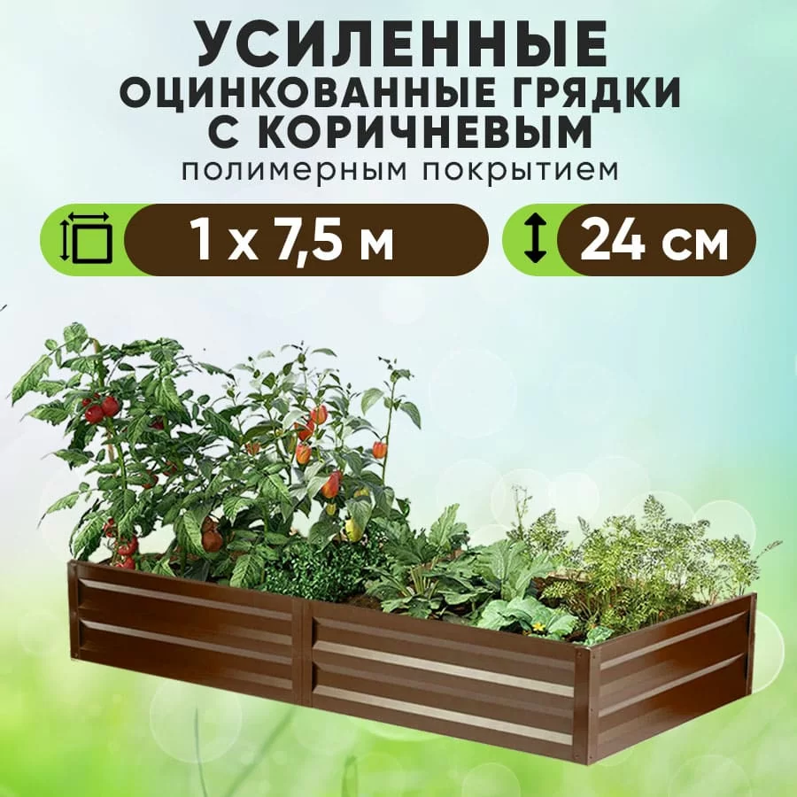 Коричневая усиленная грядка (1 х 7,5)